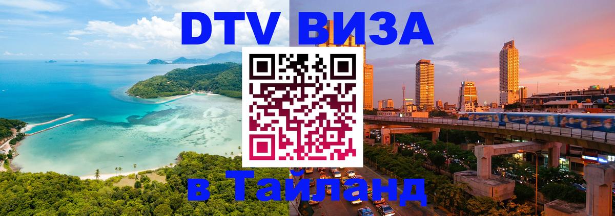 DTV (ДТВ) visa Таиланд 