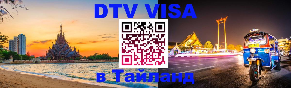 Visa ДТВ Тайланд помощь 