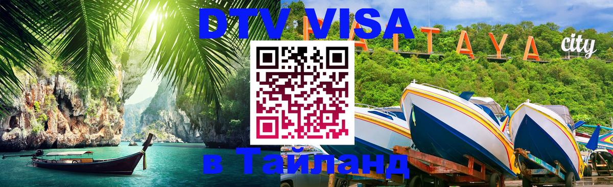 Стоимость и условия DTV визы — оформление в Таиланд под ключ - Электросталь  19.11.2025 